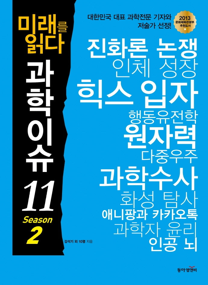 미래를 읽다 과학이슈 11 Season 2(개정판)(반양장)