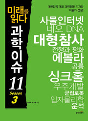 미래를 읽다 과학이슈 11 Season 3(개정판)(반양장)