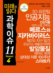 미래를 읽다 과학이슈 11 Season 4(개정판)(반양장)