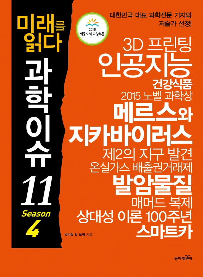 미래를 읽다 과학이슈 11 Season 4(개정판)(반양장)