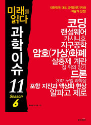 미래를 읽다 과학이슈 11 Season 6(개정판)(반양장)