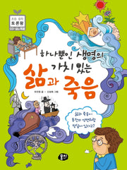 하나뿐인 생명의 가치 있는 삶과 죽음(초등 철학 토론왕 3)(반양장)