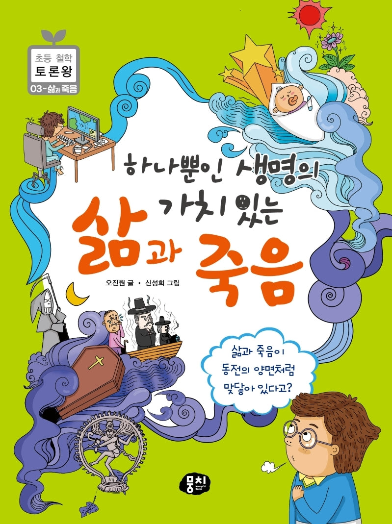 하나뿐인 생명의 가치 있는 삶과 죽음(초등 철학 토론왕 3)(반양장)