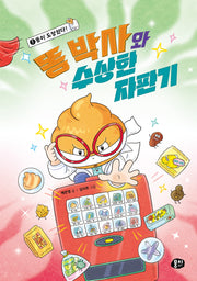 똥 박사와 수상한 자판기1 :똥이 도망쳤다!(양장본 Hardcover)
