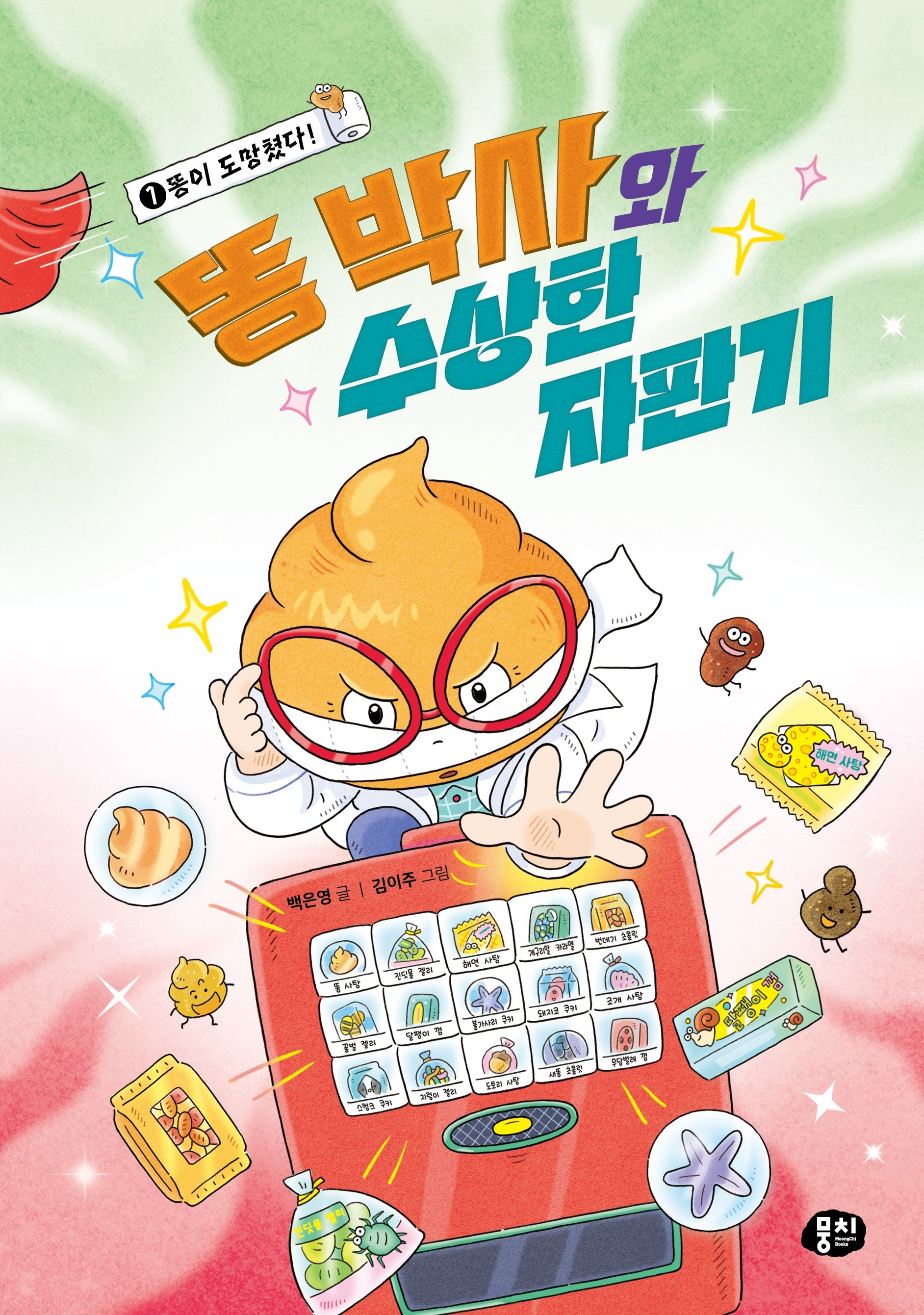 똥 박사와 수상한 자판기1 :똥이 도망쳤다!(양장본 Hardcover)