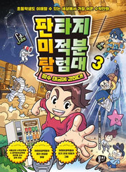 판타지 미적분 탐험대 3: 함수 미궁에 갇히다!