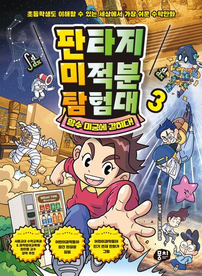판타지 미적분 탐험대 3: 함수 미궁에 갇히다!