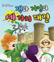 잭과 거인의 세 가지 대결(개정판 2판)(0학년 수학동화)(양장본 Hardcover)