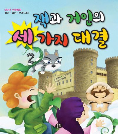 잭과 거인의 세 가지 대결(개정판 2판)(0학년 수학동화)(양장본 Hardcover)