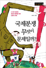 국제분쟁, 무엇이 문제일까?(10대가 꼭 읽어야 할 사회 과학 교양 7)