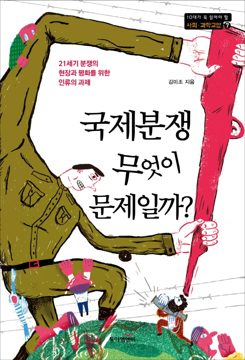 국제분쟁, 무엇이 문제일까?(10대가 꼭 읽어야 할 사회 과학 교양 7)