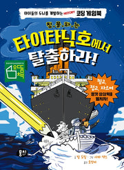 침몰하는 타이타닉호에서 탈출하라!(양장본 Hardcover)