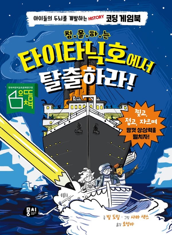 침몰하는 타이타닉호에서 탈출하라!(양장본 Hardcover)