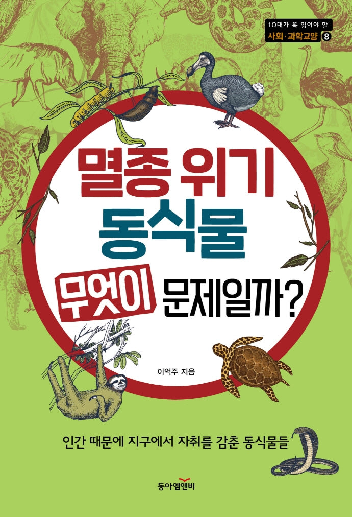 멸종 위기 동식물 무엇이 문제일까?(10대가 꼭 알아야 할 사회 과학교양 8)