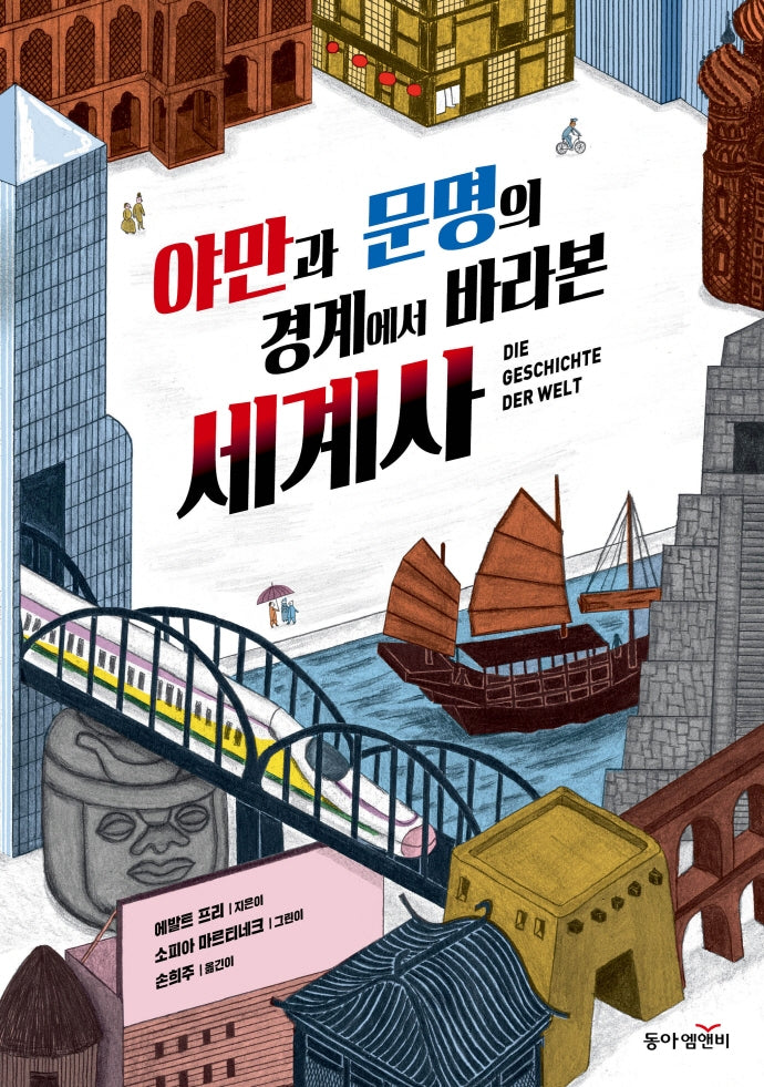 야만과 문명의 경계에서 바라본 세계사(양장본 Hardcover)