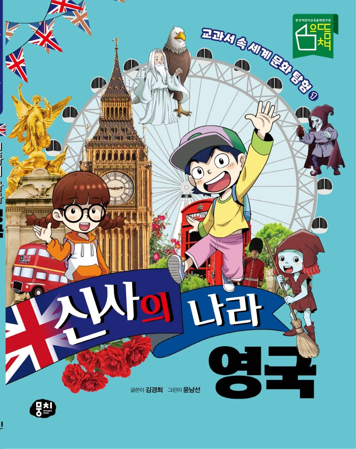 신사의 나라 영국(교과서 속 세계 문화 탐험 시리즈 1)