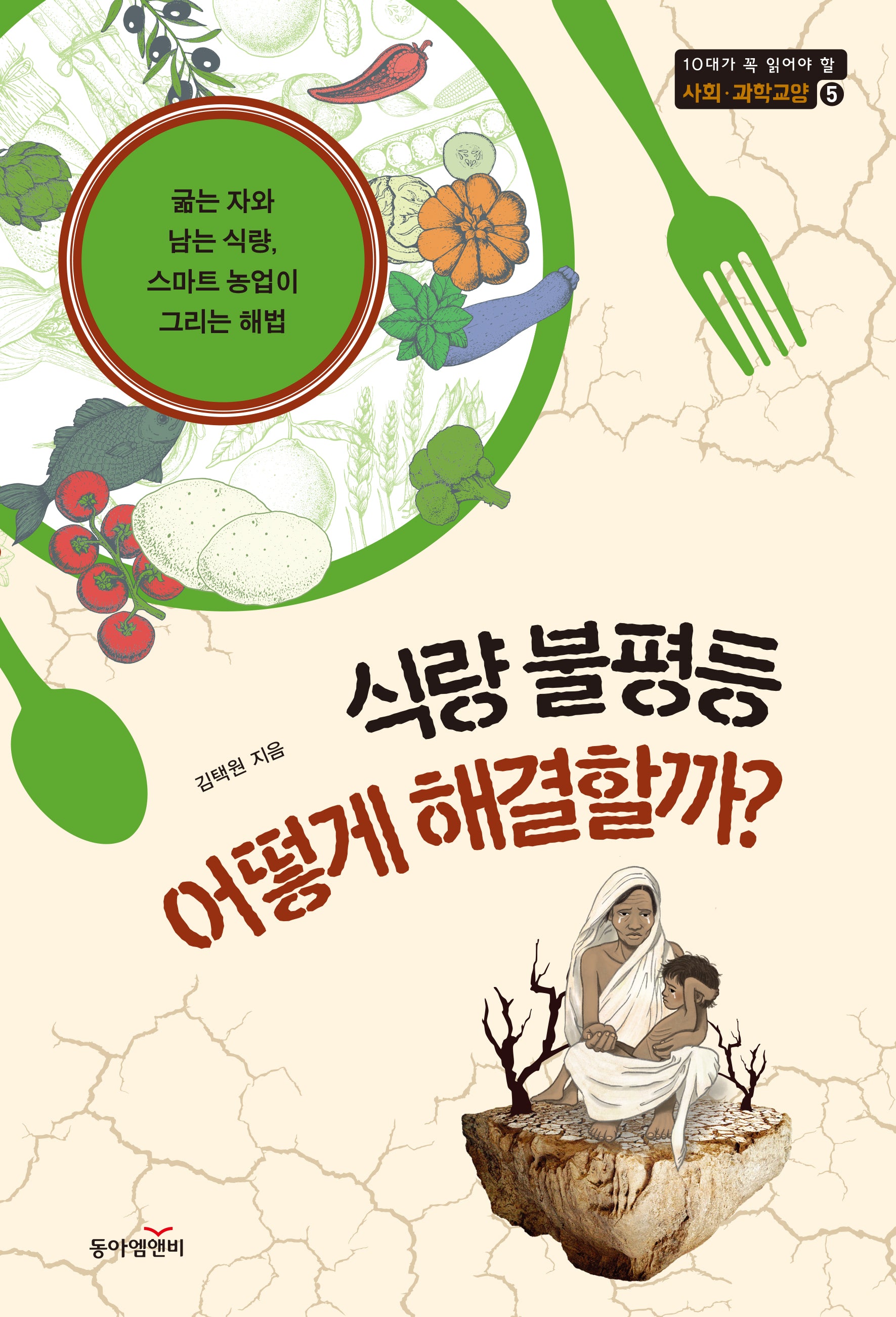 식량 불평등 어떻게 해결할까?(10대가 꼭 읽어야 할 사회 과학 교양 5)