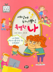세상에 하나뿐인 특별한  나(초등 철학 토론왕 4)