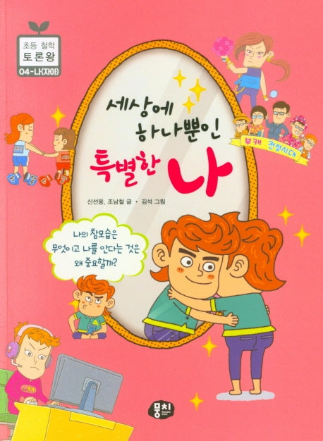세상에 하나뿐인 특별한  나(초등 철학 토론왕 4)