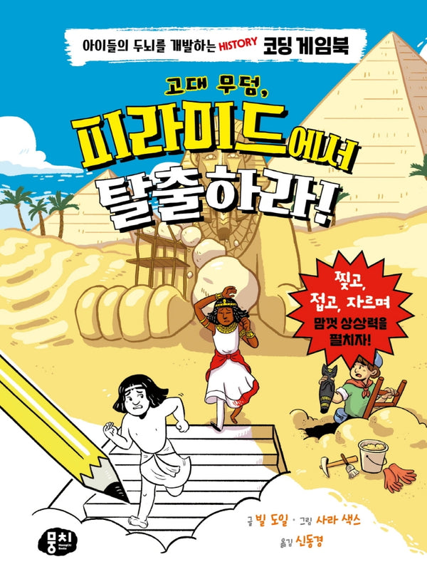 고대 무덤, 피라미드에서 탈출하라!(양장본 Hardcover)