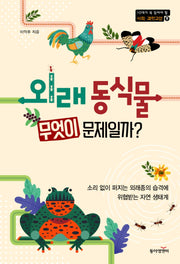 외래 동식물 무엇이 문제일까?(10대가 꼭 읽어야 할 사회 과학ㆍ교양 9)