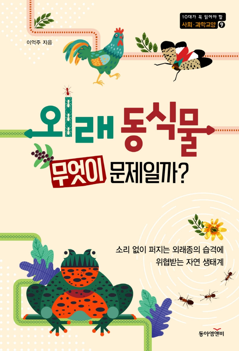 외래 동식물 무엇이 문제일까?(10대가 꼭 읽어야 할 사회 과학ㆍ교양 9)