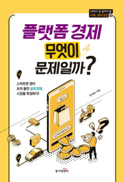 플랫폼 경제 무엇이 문제일까?(10대가 꼭 읽어야 할 사회과학 교양 시리즈 10)