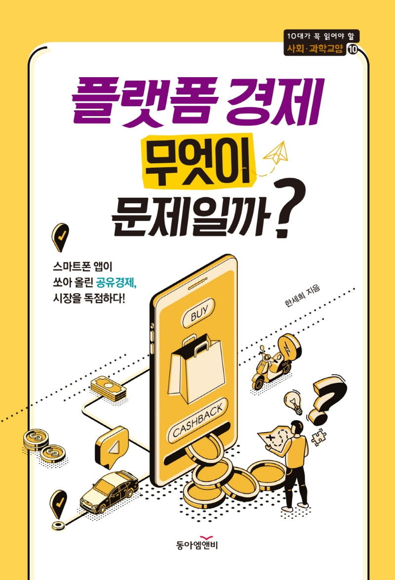 플랫폼 경제 무엇이 문제일까?(10대가 꼭 읽어야 할 사회과학 교양 시리즈 10)