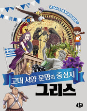 고대 서양 문명의 중심지 그리스(교과서 속 세계 문화 탐험 시리즈 2)