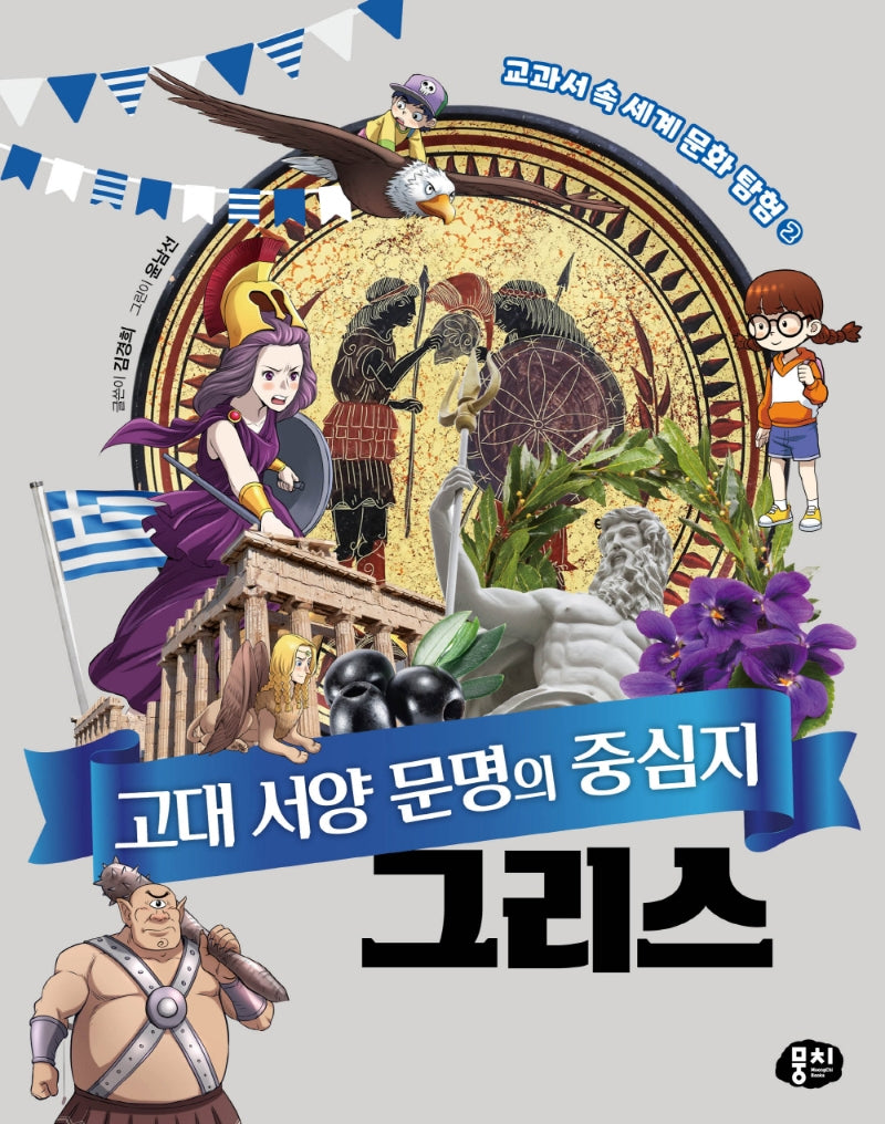 고대 서양 문명의 중심지 그리스(교과서 속 세계 문화 탐험 시리즈 2)