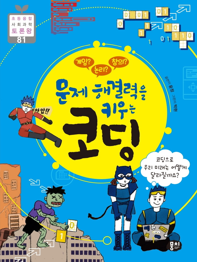게임? 논리? 창의? 문제 해결력을 키우는 코딩(초등융합 사회 과학 토론왕 81)