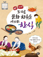 맛? 건강? 또 다른 문화 한류를 이끄는 한식(등융합 사회 과학 토론왕 82)