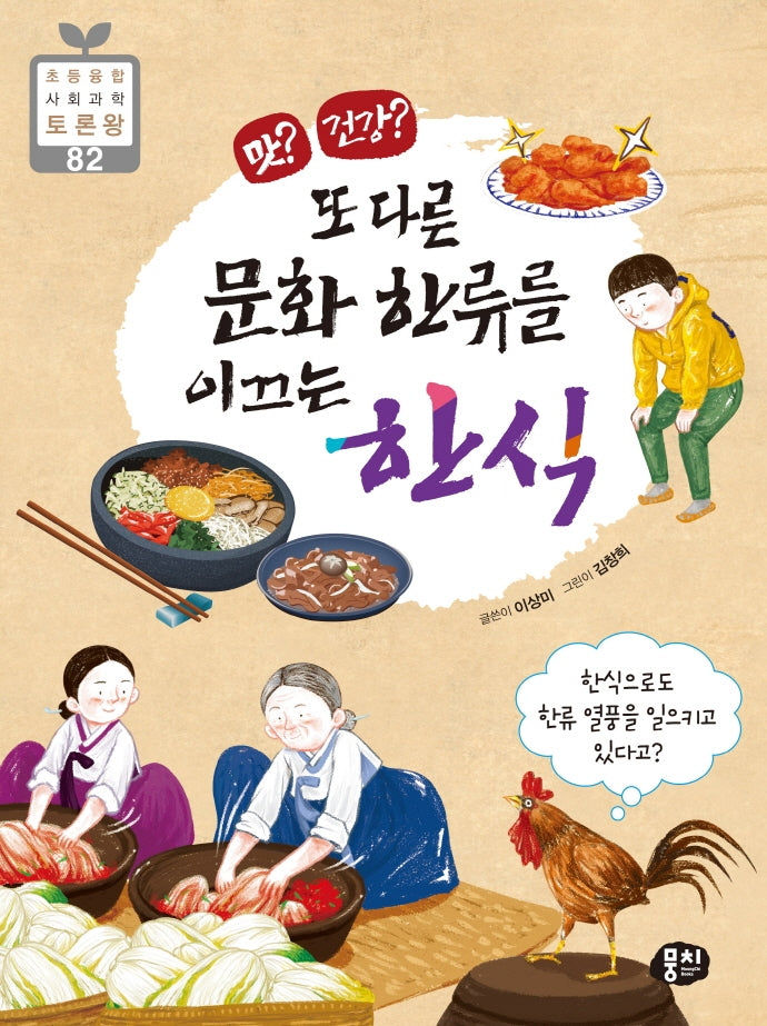 맛? 건강? 또 다른 문화 한류를 이끄는 한식(등융합 사회 과학 토론왕 82)