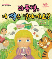 라푼젤, 이 떡은 얼마예요?(개정판 2판)(0학년 수학동화)(양장본 Hardcover)