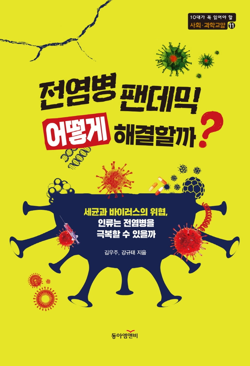 전염병 팬데믹 어떻게 해결할까?(10대가 꼭 읽어야 할 사회과학교양 시리즈 11)