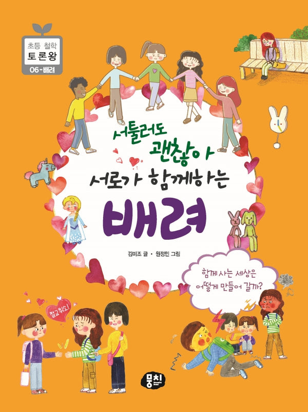 서툴러도 괜찮아, 서로가 함께하는 배려(초등 철학 토론왕 시리즈 6)