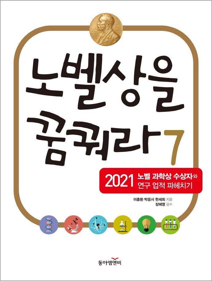 노벨상을 꿈꿔라 7