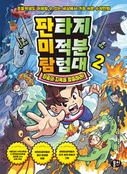 판타지 미적분 탐험대 2: 좌표의 지옥을 탈출하라!