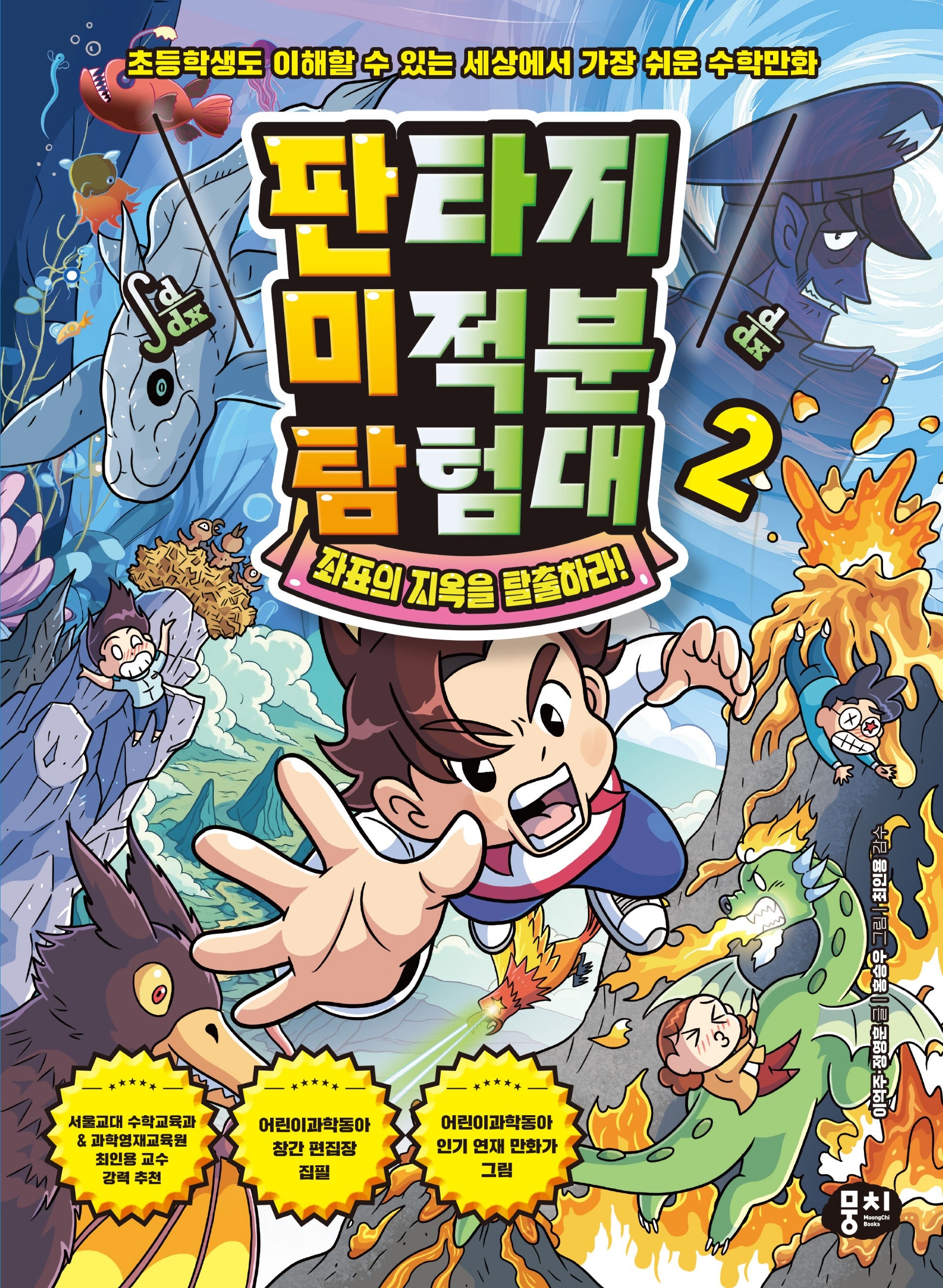 판타지 미적분 탐험대 2: 좌표의 지옥을 탈출하라!