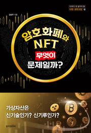 암호화폐와 NFT, 무엇이 문제일까?(10대가 꼭 읽어야 할 사회과학교양 시리즈 12)