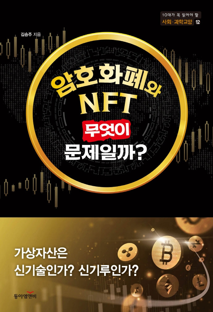 암호화폐와 NFT, 무엇이 문제일까?(10대가 꼭 읽어야 할 사회과학교양 시리즈 12)