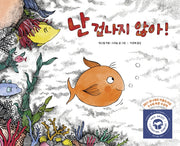 난 겁나지 않아!(꼬마뭉치 마음그림책 1)(양장본 Hardcover)