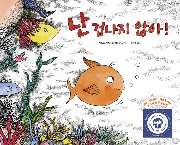난 겁나지 않아!(꼬마뭉치 마음그림책 1)(양장본 Hardcover)
