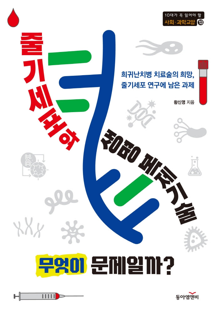 줄기세포와 생명 복제기술. 무엇이 문제일까?(10대가 꼭 읽어야 할 사회과학 교양 시리즈 13)