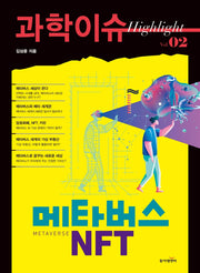 과학이슈 하이라이트 Vol 2: 메타버스 NFT