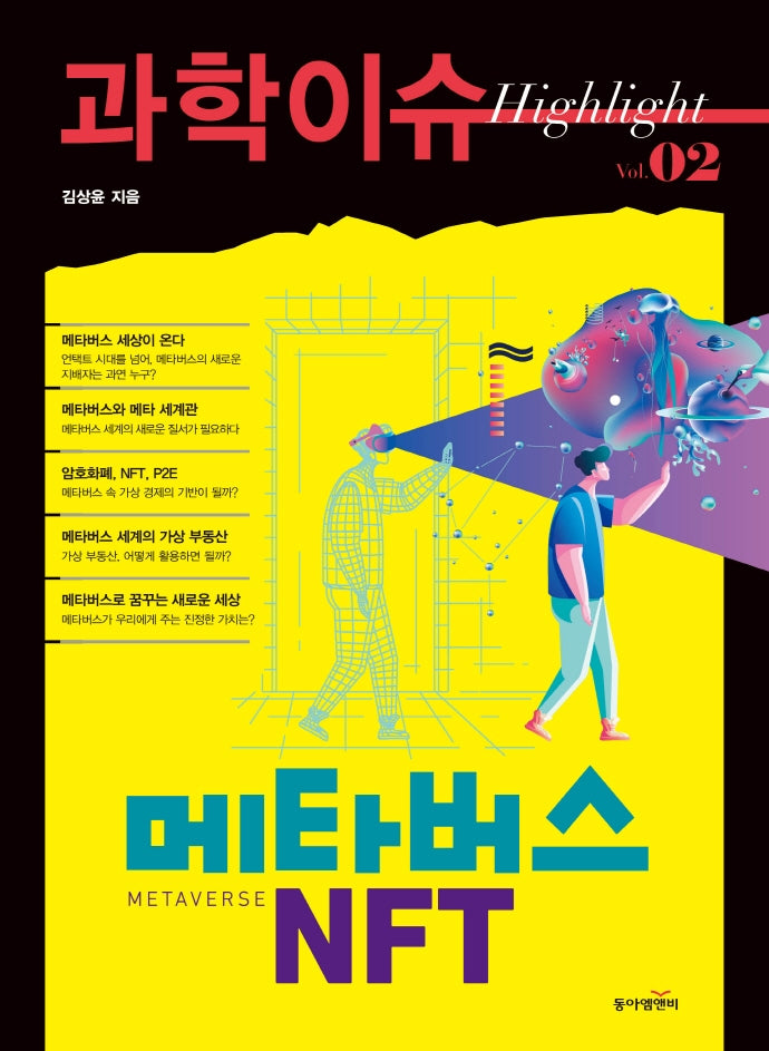 과학이슈 하이라이트 Vol 2: 메타버스 NFT
