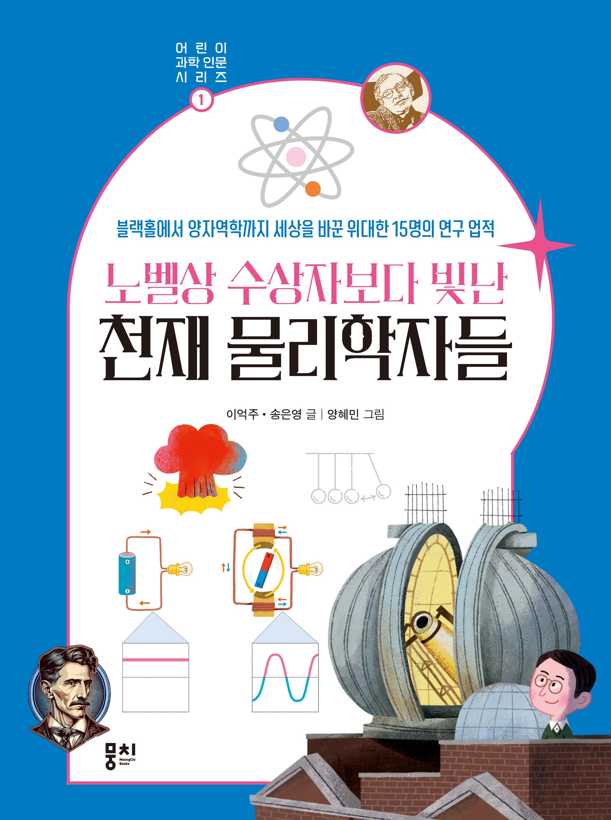 노벨상 수상자보다 빛난 천재 물리학자들(어린이 과학 인문 시리즈 1)