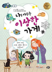 나를 바꾸는 이상한 가게(초등첫인문철학왕)