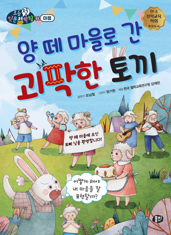 양 떼 마을로 간 괴팍한 토끼(뭉치 초등첫인문철학왕: 마음)