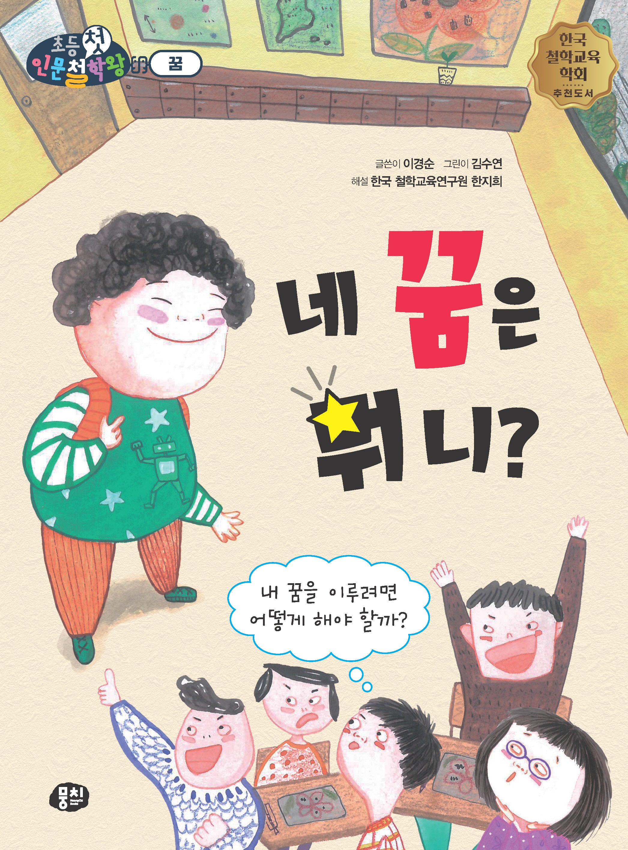 네 꿈은 뭐니?(초등첫인문철학왕)